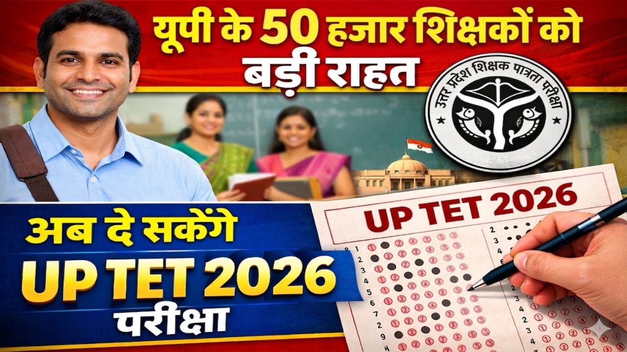 अब दे सकेंगे UP TET 2026 परीक्षा
