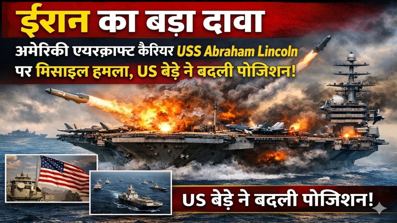 अमेरिकी एयरक्राफ्ट कैरियर USS Abraham Lincoln पर मिसाइल हमला, US बेड़े ने बदली पोजिशन!
