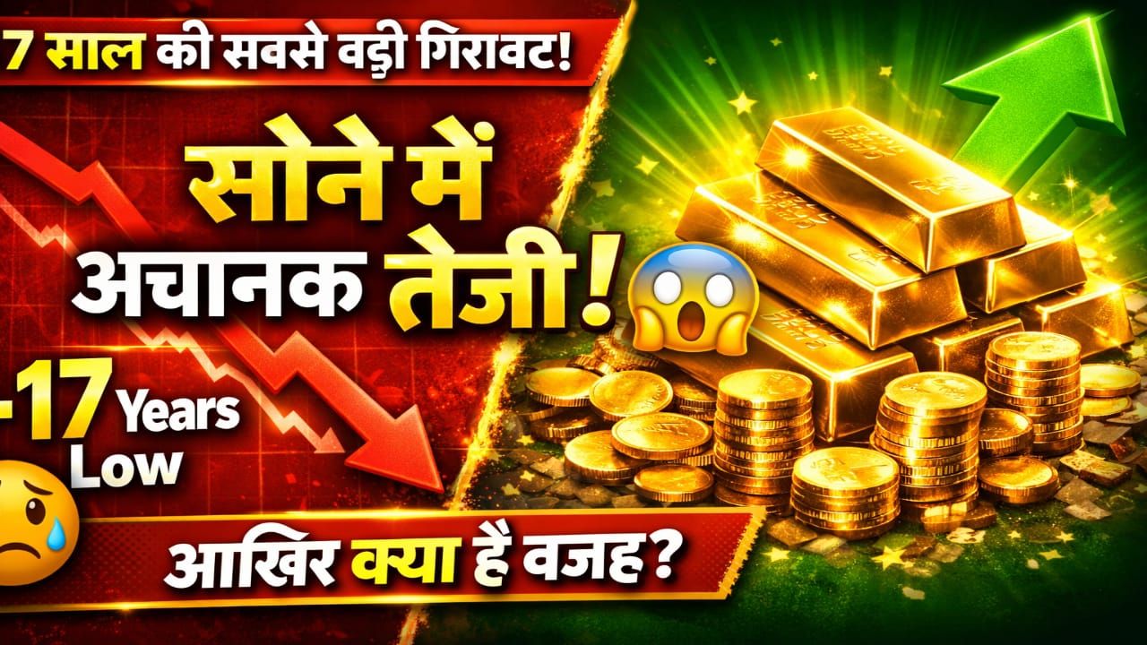 17 साल की सबसे बड़ी गिरावट के बीच सोने में हल्की तेजी, जानें क्या है वजह