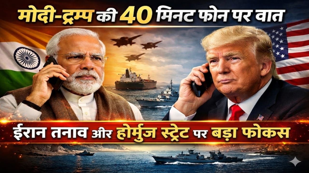 ईरान तनाव और होर्मुज स्ट्रेट पर बड़ा फोकस