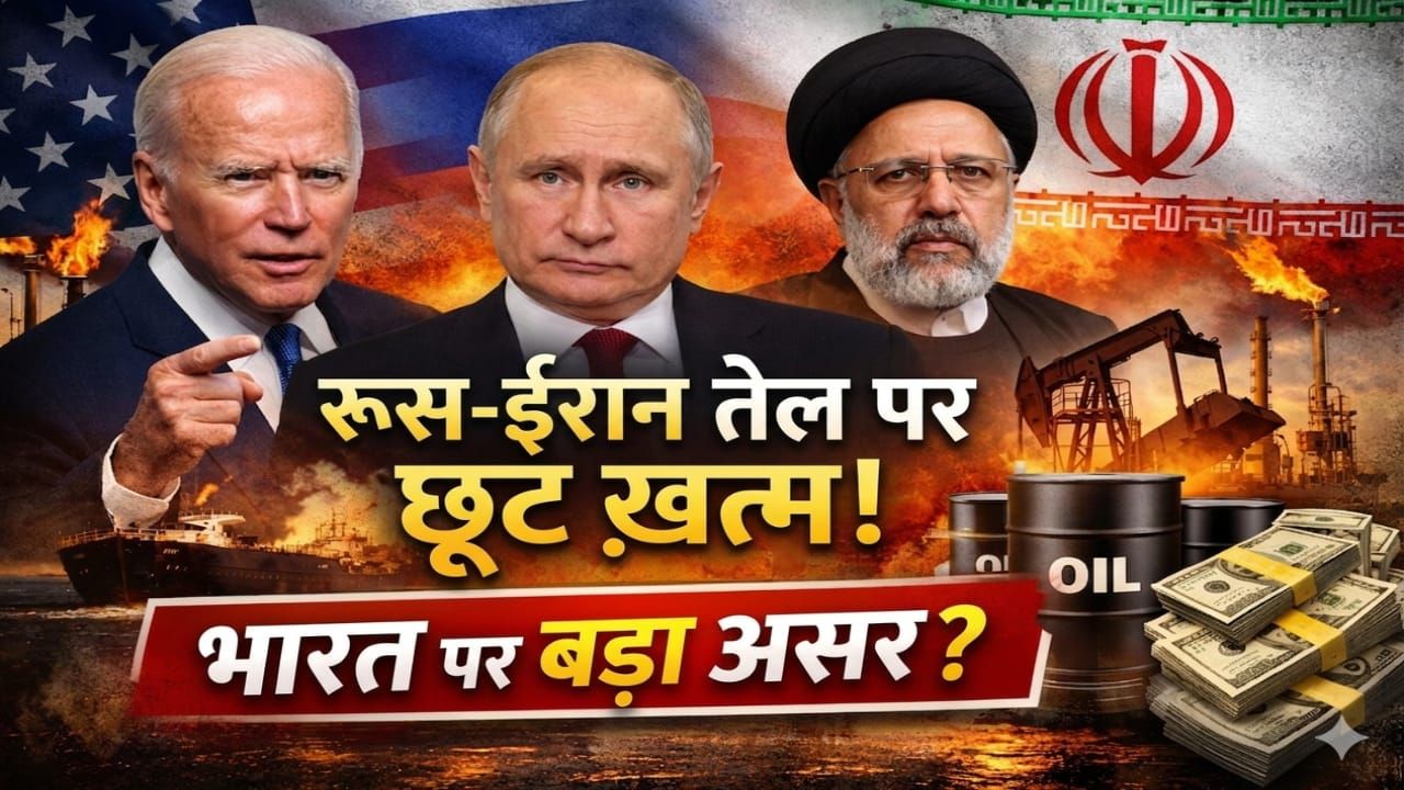 रूस-ईरान तेल पर छूट खत्म, भारत पर क्या असर?