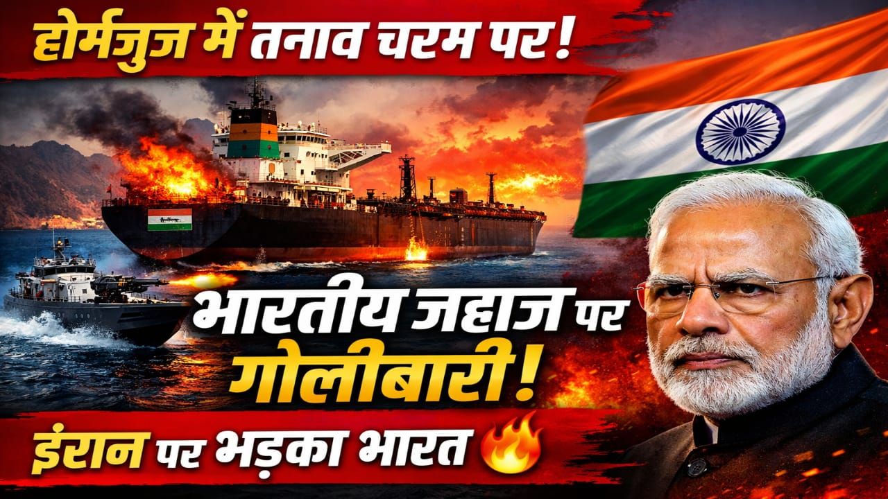 भारतीय तेल टैंकर निशाने पर, ईरान को भारत की सख्त चेतावनी