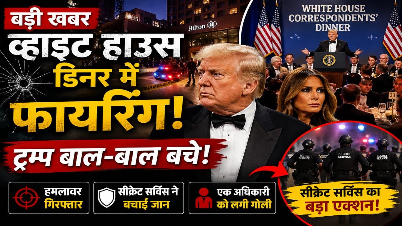 राष्ट्रपति डोनाल्ड ट्रम्प सुरक्षित, फायरिंग करने वाला आरोपी गिरफ्तार 